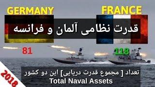 مقایسه قدرت نظامی آلمان و فرانسه Comparison of German and French military power