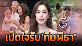 เปิดบ้าน ‘แอฟ ทักษอร’ ซุ่มคบเงียบหนุ่ม ‘ทิม พิธา’