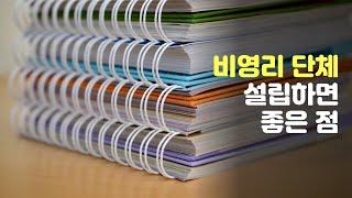 비영리 단체 설립 방법