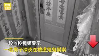 男子半夜狂吻女邻居细跟高跟鞋，监控全程记录恶心一幕！