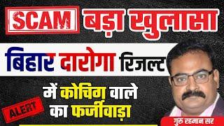 BIHAR DAROGA RESULT में कोचिंग वालों का BIG SCAM  बिना पढ़ाए बताया जा रहा है अपना रिजल्ट  #bigscam