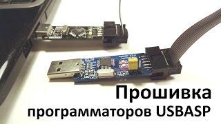 Обновление прошивки USBASP для AVR