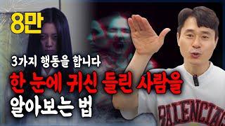 한 눈에 귀신 들린 사람을 알아보는 법  귀신을 데리고 다니는 사람의 3가지 특징