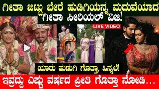 ಗೀತಾ ಸೀರಿಯಲ್ ವಿಜಯ್ ಮದುವೆ #actress #kannadaserial #dhanushgowda #bhavyagowda #kannadanews #news