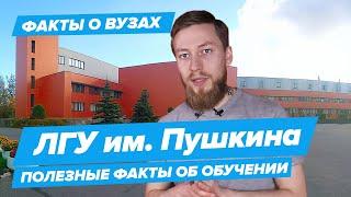 ЛГУ им. Пушкина - КАК ПОСТУПИТЬ?  Ленинградский государственный университет - 10 фактов