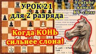 Когда Конь сильнее Слона - Урок 21 для 2 разряда - Шахматы.