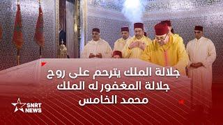 أمير المؤمنين صاحب الجلالة الملك محمد السادس يترحم على روح جلالة المغفور له الملك محمد الخامس