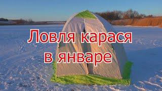 Зимняя рыбалка на карася  Январь  ловля в палатке. My fishing