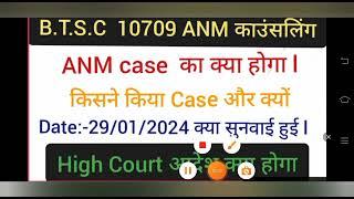 BTSC A.N.M 10709 case updateANM NoticeANM ResultBTSC ANM counselling