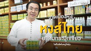 เบื้องหลังความสำเร็จ หงส์ไทย ยาดมกระปุกเขียวสุดคลาสสิกขวัญใจคนรุ่นใหม่