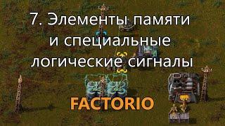 7. Элементы памяти и специальные логические сигналы в Factorio для опытных игроков