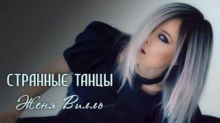 Женя Вилль - Странные танцы cover