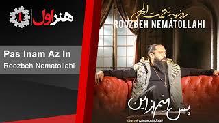 روزبه نعمت الهی - موزیک فیلم شادروان - پس اینم از این  Roozbeh Nematollahi - Pas Inam Az In