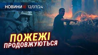  Миколаївщину НАКРИЛИ ПОЖЕЖІ  Дмитро ЛУБІНЕЦЬ приїхав у МИКОЛАЇВ  Рейд по БЕЗПЕЦІ на ВОДІ