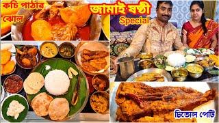 জামাই ষষ্ঠীর মহা ভুরিভোজ  Jamai Sasthi Special Thali  Mutton kosha ও চিতল মাছ দিয়ে জমিয়ে ভুরিভোজ 