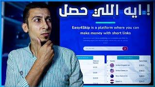 ايه اللي حصل لـ easy4skip  أحد افضل مواقع الربح من الانترنت واختصار الروابط بالاثبات