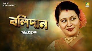 Bolidan - Bengali Full Movie  Rina Choudhury  Lokesh Ghosh  Somasree Chaki