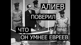 ИЛЬХАМ АЛИЕВ ВОЗОМНИЛ СЕБЯ РОВНЕЙ БЕН-ГУРИОНУ