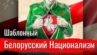 Белорусский национализм. Всё по шаблону.