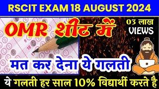 RSCIT OMR Sheet Kaise Bhare  How to fill OMR Sheet in RSCIT Exam  Rscit Exam 18 August 2024