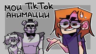 FNAF Tik Tok Animation bloodycat228 подборка #fnaf #securitybreach