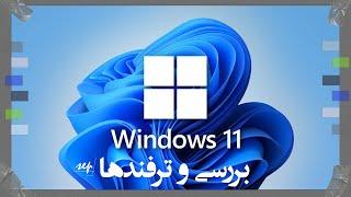 حل مشکل TPM 2.0  معرفی و ترفندهای ویندوز 11     windows 11 interview and tips TPM 2.0 solve