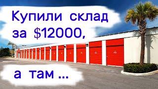 Купили склад за $12000  а там...