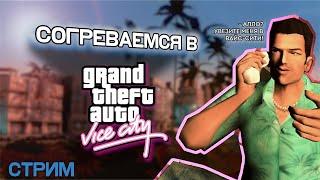 СТРИМ Согреваемся зимой в GTA Vice City