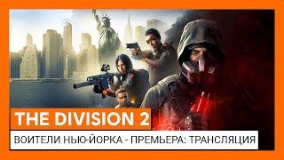 THE DIVISION 2 - ВОИТЕЛИ НЬЮ-ЙОРКА - МИРОВАЯ ПРЕМЬЕРА ОФИЦИАЛЬНАЯ ТРАНСЛЯЦИЯ