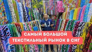 Ткани Бишкек рынок Мадина Кыргызстан Ткань оптом из Киргизии