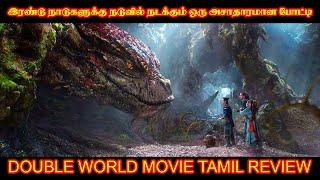 தன் முட்டையை திருட விடாமல் தடுக்கும் ராசச பாம்பு   double world movie review tamil