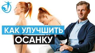 КАК УЛУЧШИТЬ ОСАНКУ - Лучшее упражнение для осанки Владимир Животов