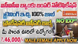  ట్రైనింగ్ ఇచ్చి 100% జాబ్  ICICI Bank Recruitment 2024  Latest jobs in telugu free Job Search