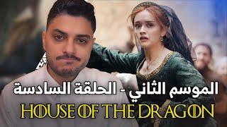 مناقشة آل التنين - الموسم الثاني - الحلقة السادسة House of The Dragon