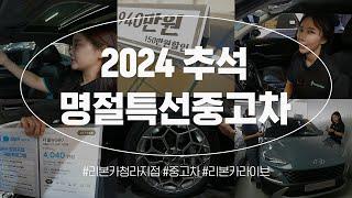 추석특선 중고차 3탄 청라지점 ⏰9월 타임딜⏰ 차량 구경하세요 타임딜 종료 얼마 안 남았어요 #가성비중고차 #중고차추천