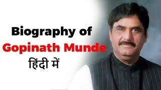 Biography of Gopinath Munde Former union minister and politician from Maharashtra