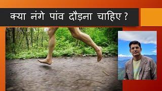 क्या नंगे पांव दौड़ना चाहिए? नंगे  पाँव दौड़ने के फायदे और नुकसान Barefoot Running Dr Prathmesh Jain.