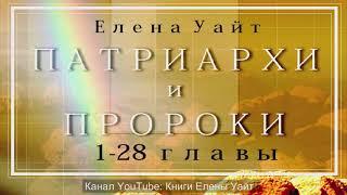 ПАТРИАРХИ и ПРОРОКИ  1-28 главы - Елена Уайт