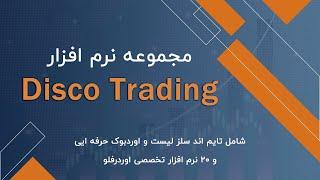 ادونز - اندیکاتور اوردرفلو discotrading نینجا تریدر 8 ورژن icf market