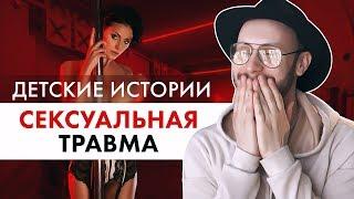 Детские истории Сексуальная травма