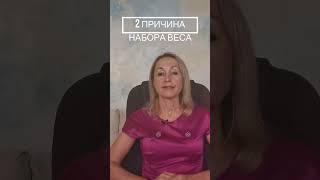 2 я причина. 5 Причин набора веса.  Почему не худею. Вот почему лишний вес не уходит. #shorts