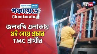 Panchayat Election 2023 TMC candidate climbs ladder to campaign in Alipurduar । Sangbad Pratidin