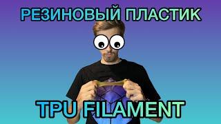 Печать на 3д принтере РЕЗИНОВЫМ ПЛАСТИКОМ  TPU FILAMENT