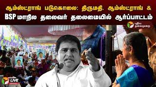 LIVE ஆம்ஸ்ட்ராங் படுகொலை திருமதி. ஆம்ஸ்ட்ராங் & BSP மாநில தலைவர் தலைமையில் ஆர்ப்பாட்டம்  PTD