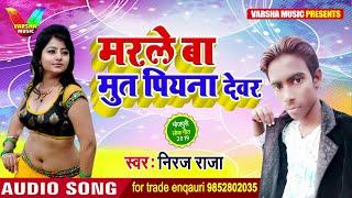 Bhojpuri मार्किट का सबसे हिट गाना   मरले बा मुत पियना देवर #Video Song Bhojpuri Hit Songs2022