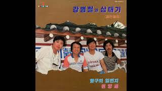 강병철과 삼태기 골든앨범 1987 LP rip HQ  Full Album Kang Byung Chul & Samtaegys Vol.8