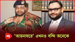 ‘আয়নাঘর’ থেকে ফিরছেন গুম হওয়া বন্দিরা  Aynaghor  Prisoner  Protidiner Bangladesh