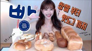 파리바게트 빵 먹방 mukbang eating show