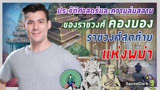 ประวัติศาสตร์และความล่มสลายของราชวงศ์คองบอง ราชวงศ์สุดท้ายแห่งพม่า ร่วมกด JOIN สนับสนุนเราหน่อยนะ 