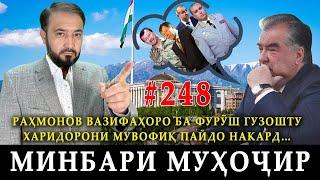 Минбари муҳоҷир №248  28.01.2024  برنامه منبر مهاجر